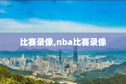 比赛录像,nba比赛录像